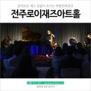 JRJA 전주로이재즈아트홀 | 감미로운 재즈 선율이 흐르는 복합문화공간, 전주로이재즈아트홀 JRJA