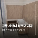 노동리 | 강릉 맞춤가구 인테리어 업체 싱크대 세면대 제작 설치 작업 후기