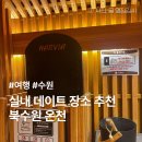 코인워시수원율전초등학교점 | 수원 실내 데이트 북수원온천 주말 방문후기 및 장소 총정리