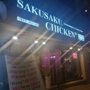 [공지] 연산동치킨 부산에 단 하나뿐인 사쿠사쿠치킨 내돈내산 후기