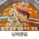 남북통일 | 합정 여름철 매콤한 보양식 닭칼국수 맛집 남북통일 후기