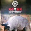 제주흑돼지 이미지