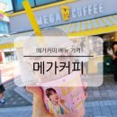 메가셀 | 메가커피 메뉴 가격 초코젤라또 딸기라떼 프라페 재출시 신상 음료 솔직 후기