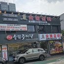 효숯불갈비