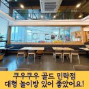 (주)골드소프트 | 의정부 민락동 초밥 맛집 - 쿠우쿠우 골드 민락점 (가격 주차 놀이방)