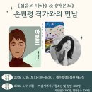 [제주도서관]5월 16일(토) 제주책축제 손원평 작가와의 만남 참가자 모집 안내 이미지