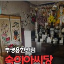 숙이 | 부평용한신점 숙이아씨당 조언 받고 온 후기