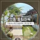 [공지] 안동숙소추천 /안동한옥독채펜션 1박2일 동림하녹 후기