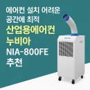 제트라인디엠주유소 | 에어컨 설치 어려운 공간에 최적! 산업용에어컨 누비아 NIA-800FE 추천