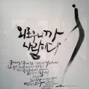 캘리그라피학원에 입학했어요..^^.. 이미지