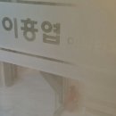 프라임이흥엽이비인후과의원