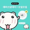 (9/27~28) 쓰담서울 시즌 4 : 해피 쓰담 데이*오얼모얼 참여 후기!(럭키 드로우 2등)