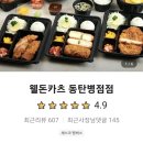 웰돈카츠 이미지