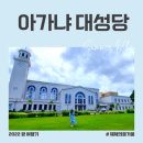 괌 투어 괌 아가냐 대성당