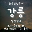 강릉바우길 윤슬 야간걷기 [10월 11일 &#39;금&#39; 네 번째 걸음] 이미지