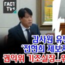 Re: 오기형 “감사원 유병호가 ‘전현희 제보자’ 지목한 권익위 기조실장...위증죄 고발해야” 이미지