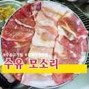 수유 모소리 | 수유고기집 &#39;수유 모소리&#39; 돼지특수부위가 이런 맛이구나?