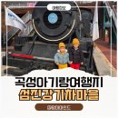 곡성 신기 | 곡성 아이랑 가볼만한 곳 BEST! 섬진강기차마을 드림랜드 육아여행 후기