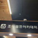 애니스크린골프&아카데미 | 반석동골프레슨 QED 조아골프아카데미&amp;프렌즈스크린 방문후기