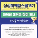 [상상마케팅스쿨 16기] KT&amp;G 상상유니브 상상마케팅스쿨 Changer 과정 및 마케팅 해커톤 후기