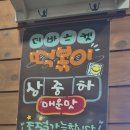 대덕대로317번길 | 월평동 떡볶이 맛집 &#39;더 바스켓&#39; 내돈내산 후기