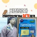 [비전공자]건설안전산업기사 &#34;실기&#34; 합격 후기｜비전공자도 독학으로 할수있어요!