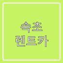 ㈜현대관광렌트카 강릉역KTX영업소 | 렌터카 가격 비교하기 바로 예약하기 강릉역 렌트카 업체 &amp; 지점