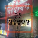 금돈참숯막창 이미지