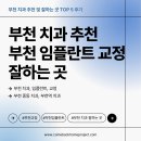 부천 치과 잘하는 곳 TOP 5 추천 2024 최신 버전