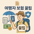 여행자 보험 꿀팁📄: 보장범위, 추천 특약, 가격 비교 방법 [꿀팁저장소]