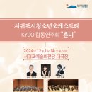 서귀포관악단 제85회 정기연주회 이미지