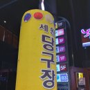 세원당구장 이미지