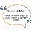 역지사지 이미지