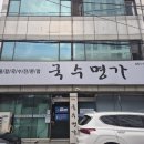 명가국수 | 부산 수영 국수명가/해물칼국수전문점/또생각나는 국물맛/내돈내산-솔직후기