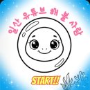 일산에서 유투브 해 볼사람모임에 다녀왔어요 일산 유투브소모임 호연지제 이용호강사님