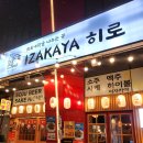 시장2길 | 노량진 술집 이자카야 히로 돈까스 우동 세트로 끝내는 노량진수산시장 2차 맛집 후기