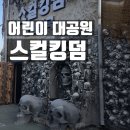 박서방푸드 | 저녁시간 서울 어린이 대공원 방문 스컬킹덤 가격 공포도 주차 후기