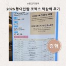 동아 | 2026 동아전람 코엑스 박람회 후기