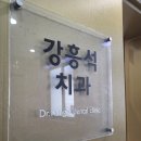 강흥석치과의원 | 서울 강남 양심 치과 과잉진료 없는 내돈내산 솔직후기,가격 -대치역 강흥석치과의원