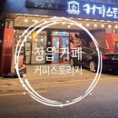커피스토리지정읍