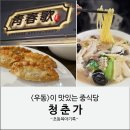 청춘가 | 성남위례 남위례역 : 중국집 중식당 우동 맛집 청춘가 내돈내산 후기