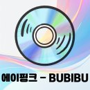 Memory Stage 7인전 | 에이핑크 - BUBIBU : 팬들이 직접 고른 전설의 후속곡, 상큼함의 결정체를 만나다