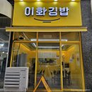 인천 서구 검단신도시 이화김밥 내돈내산