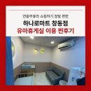 이마트 휴무일에도 쇼핑 가능한 하나로마트 창동점 수유실 이용후기(feat. 6,900원 가성비 푸드코트)