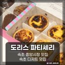 도리스 파티세리 | 속초 중앙시장 맛집 도리스 파티세리 솔직 방문 후기