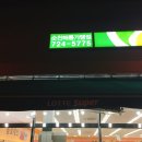 롯데슈퍼순천해룡