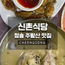 정이생(상) | [청송] 청송 블루리본 진짜 주왕산 맛집, 신촌식당 완전 정복 후기