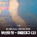 장안로42번길 23-4~장안로42번길 23-10 | 2025년 여름휴가&amp;해양레저는 해운대! &amp; [부산의 맛] - 부산 해운대구 (2)