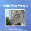 비에도 지지않고 | 렉산 설치 아파트 주차장 비가림막 시공 후기