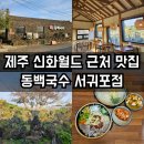 제주 신화월드 근처 맛집 식당 동백국수에서 아이랑 식사 후기